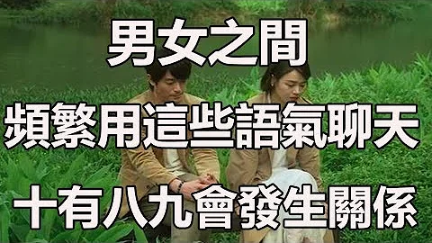 男女之间,频繁用这些语气聊天,十有八九会发生关系。 - 天天要闻