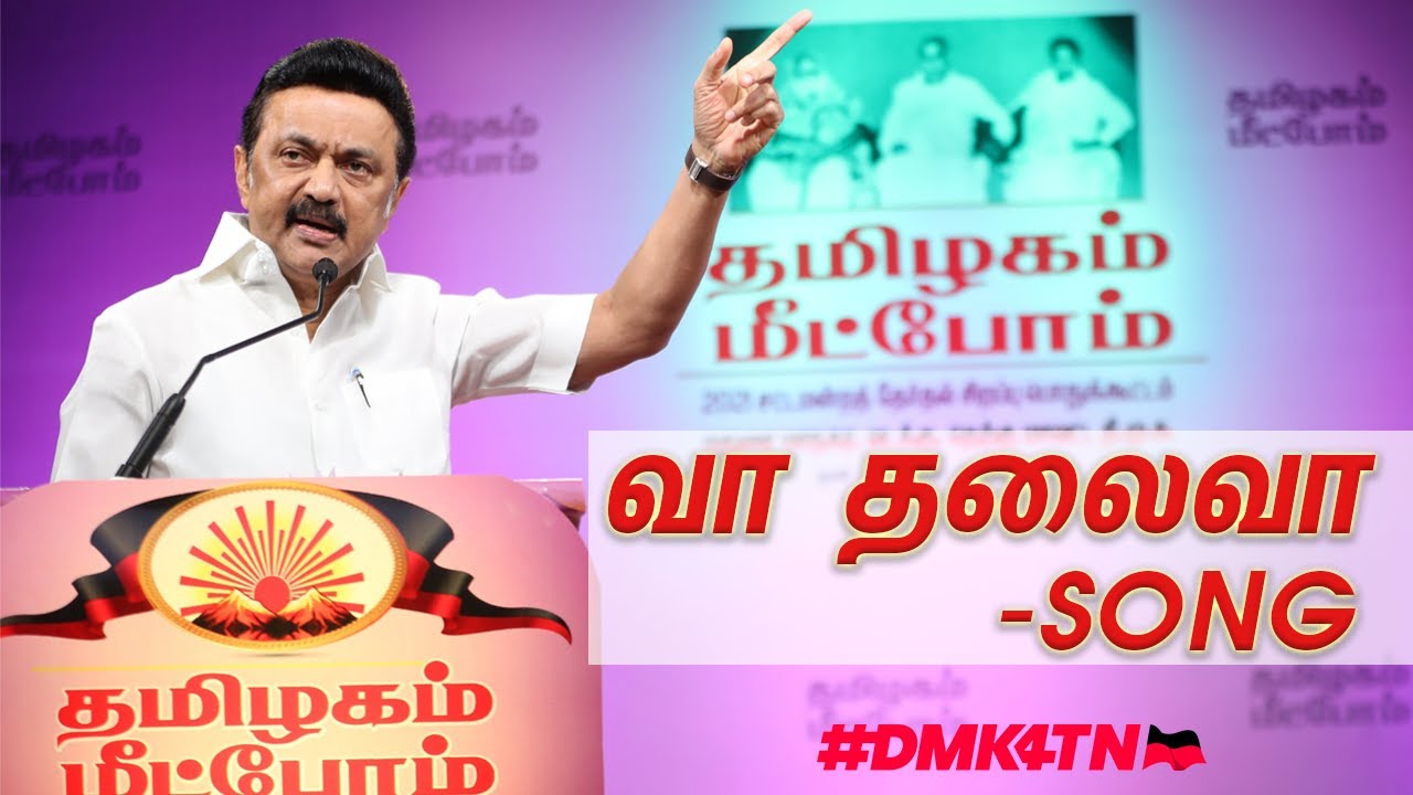    MK Stalin song   DMK4TN