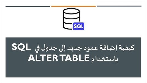كيفية إضافة عمود جديد إلى جدول في SQL باستخدام ALTER TABLE