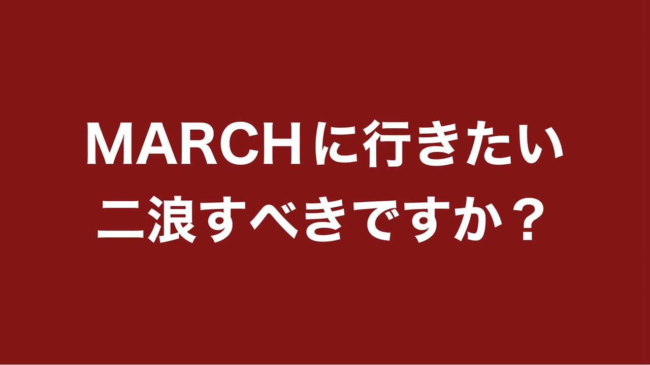 賛成反対意見同時募集・一浪した結果に満足行かない受験生からの相談です