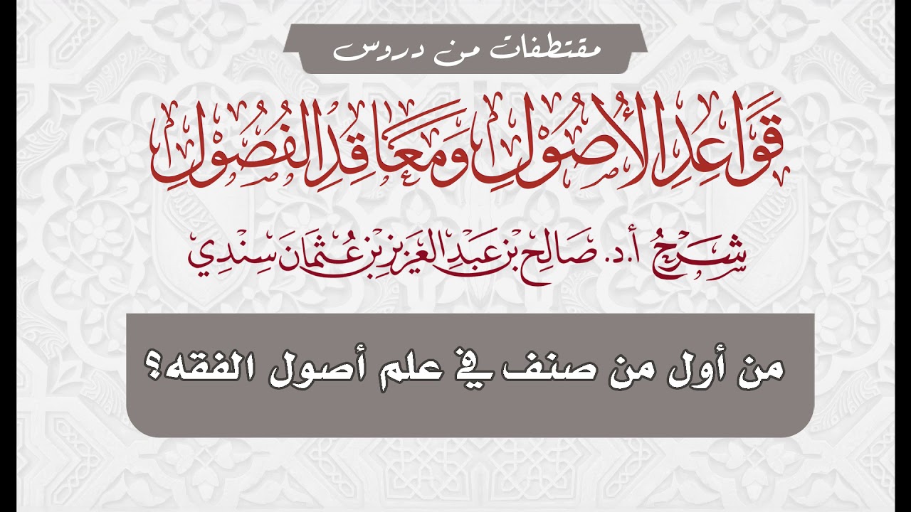 من أول من صنف في علم أصول الفقه؟ - الشيخ صالح سندي