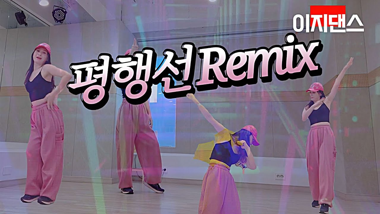 [이지댄스]평행선 REMIX 에어로빅 