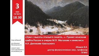 Абашев В. Урал с высоты птичьего полета. Лекция в Пермском краевом музее. Пермь, 3 мая 2018 г.