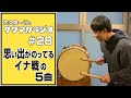 【ラジオ】思い出がのってるTHEイナズマ戦隊の5曲/佐久間一行