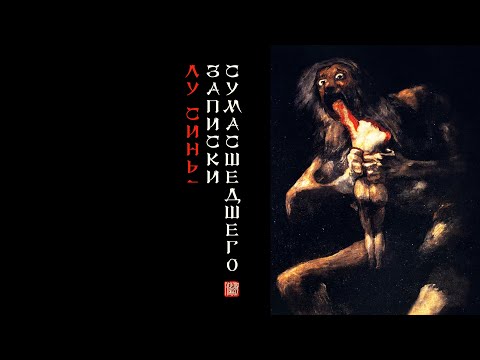 Лу Синь, "Записки сумасшедшего"