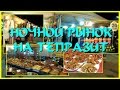 Полный обзор ночного и "блошиного" рынков в Паттайе.