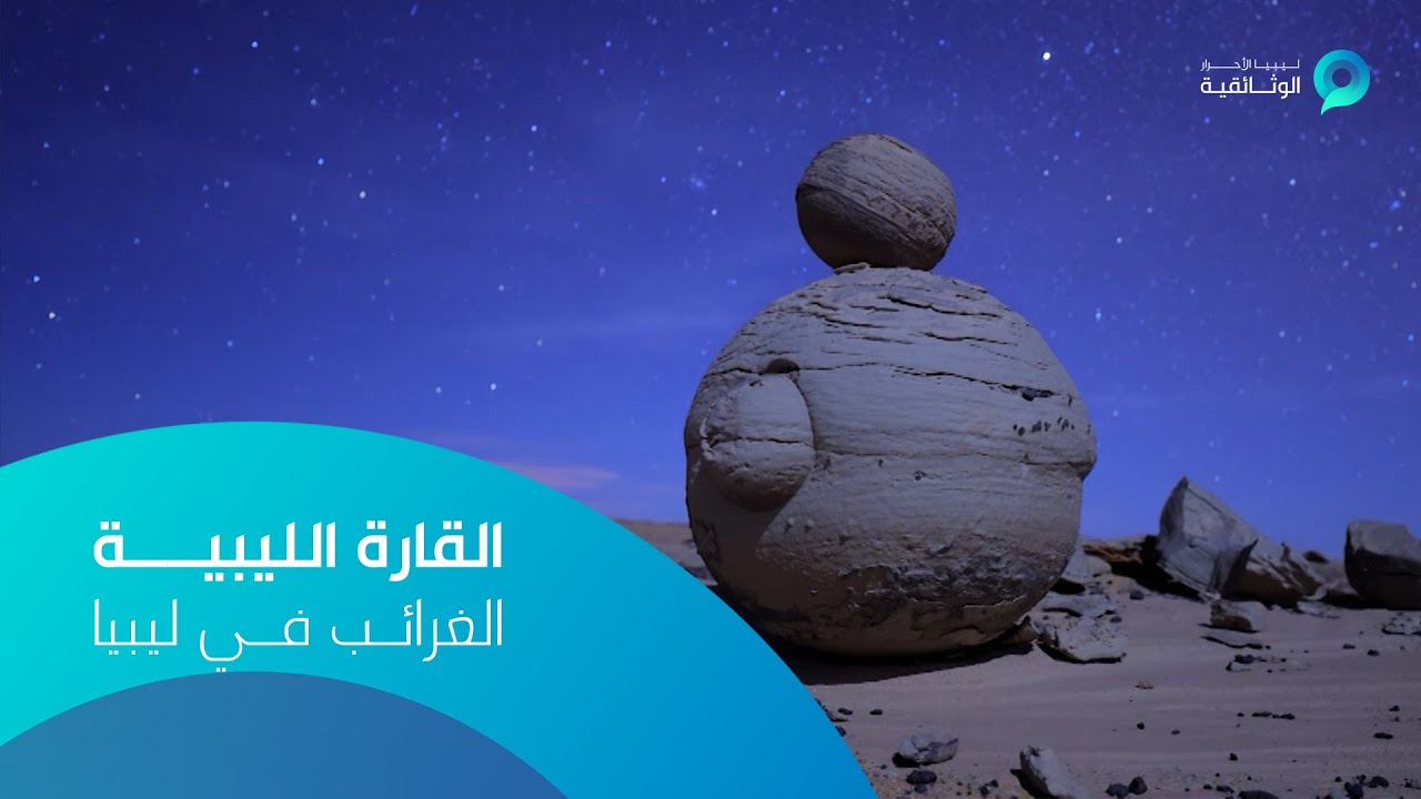 وثائقيات القارة الليبية - المجموعة الثانية - الغرائب في ليبيا - YouTube