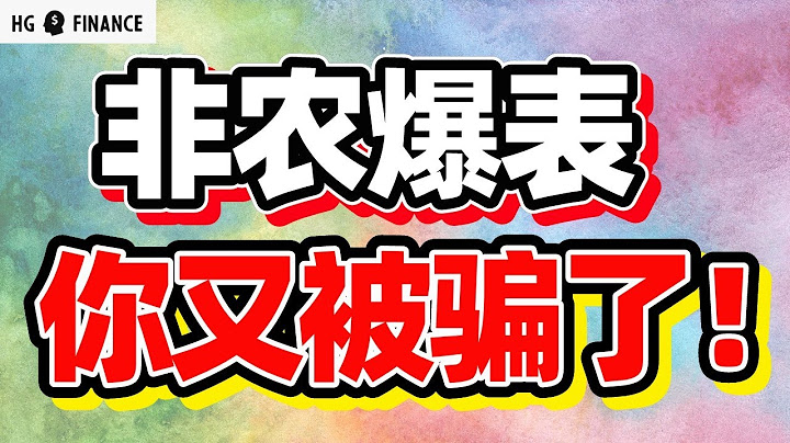 猴哥財經 | 美股 | 非農數據背後竟是騙局？周五數據爆表的背後 - 天天要聞