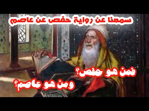 سمعنا عن رواية حفص عن عاصم فمن هو حفص ومن هو عاصم