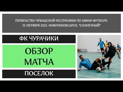 Видео к матчу ФК Чурачики - Поселок