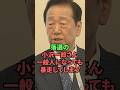 落選の小沢一郎さん、一般人になっても大暴走してしまう