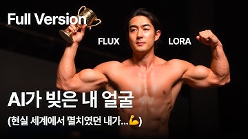 [풀버전] 3천원으로 2분만에 내 얼굴 만드는 방법 (Flux + Lora)