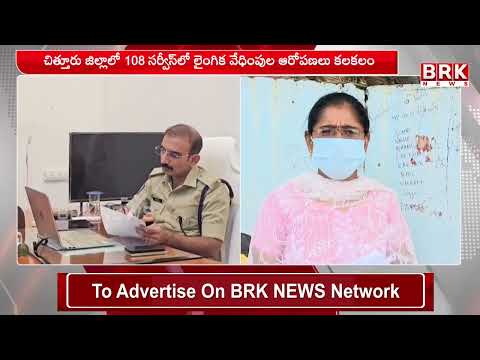 చిత్తూరు జిల్లాలో 108 సర్వీస్లో లైంగిక వేధింపుల ఆరోపణలు కలకలం | Chittoor | BRK NEWS - TV9