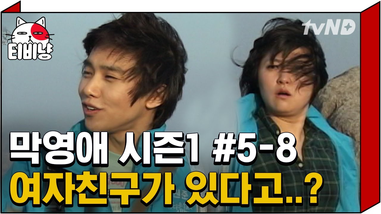 [티비냥] 알고 보니 연하남에게 여자친구가?!! 왜 내 맘을 흔들었던 건데!!ㅠㅁㅠ | #막돼먹은영애씨시즌1 | 5화 #08 070519