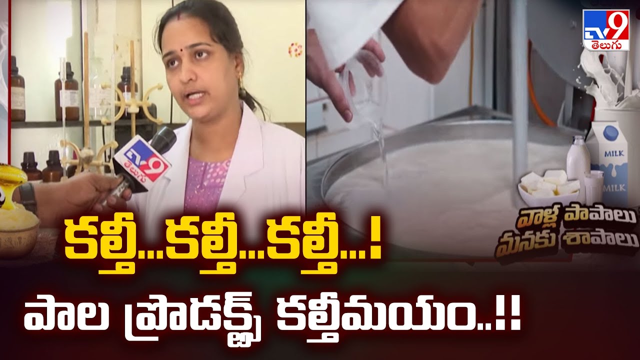 Milk Adulteration: కల్తీ...కల్తీ...కల్తీ...! పాల ప్రొడక్ట్స్ కల్తీమయం..!! - TV9