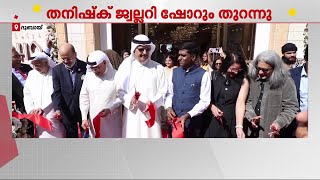 ഗൾഫ് മേഖലയിലെ ഏറ്റവും വലിയ ഷോറൂം തുറന്ന് തനിഷ്ക്; GCC-യിലെ 13-ാമത് ഔട്ട്ലെറ്റ് | Tanishq