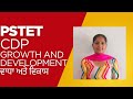 PSTET....CDP...Topic - Growth and Development ( ਵਾਧਾ ਤੇ ਵਿਕਾਸ) #pstet2025 #exam