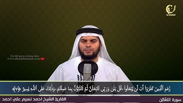 64 Surah Al Thaghabun سورة التغابن Shaikh Ahmad Naseem الشيخ احمد نسيم على أحمد Quran Al Kareem