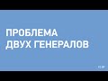 Проблема двух генералов