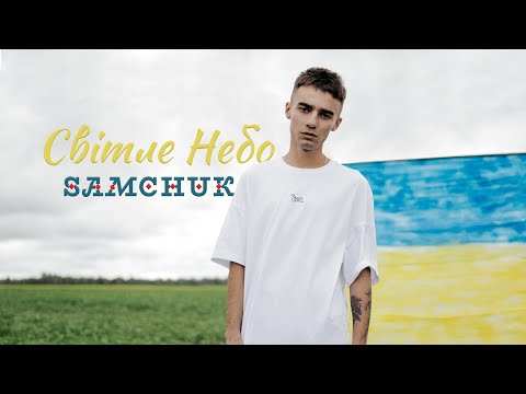 SAMCHUK — СВІТЛЕ НЕБО