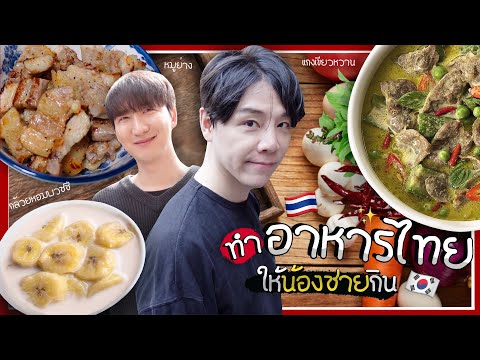 [27] ทำอาหารไทยให้น้องชายคนเกาหลีกิน น้องชายถึงกับบอกว่า.....มาก !!? : โอปป้า อยู่ที่เกาหลี