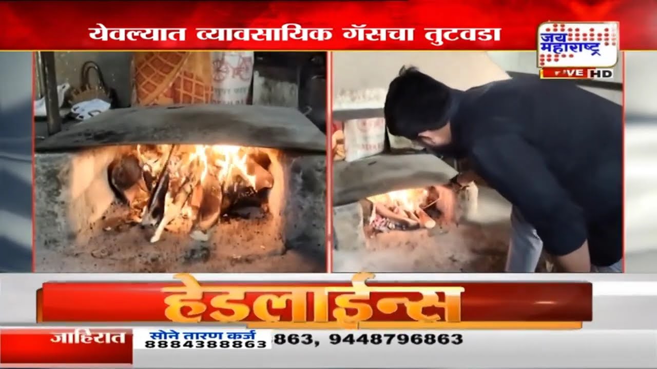 Gas Shortage: Yeola: येवल्यात व्यावसायिक गॅसचा तुटवडा, हॉटेल चालकांवर चुलीवर स्वयंपाक करण्याची वेळ