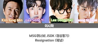 [Lyrics/가사] MSG워너비 JSDK (정상동기) - Resignation (체념)