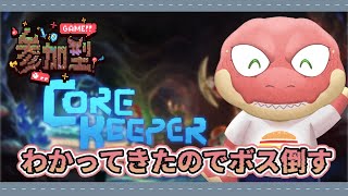 【Core Keeper】”参加型”　大体わかってきた洞窟で過ごす～ボスを倒したい～ 【Vtuber】