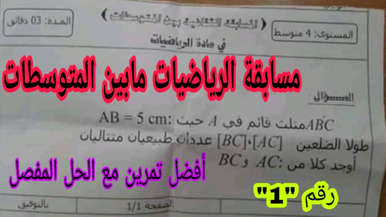 تمرين مسابقة مابين المتوسطات في الرياضيات مع الحل المفصل رابعة متوسط  2020