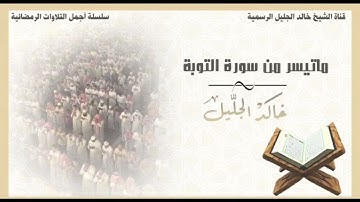 { يحذر المنافقون .. } آيات من سورة التوبة بترتيل تطمئن له القلوب للشيخ خالد الجليل