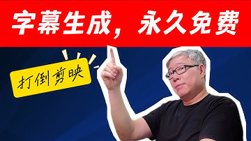 【永久免费字幕生成】安全准确高效，从此不再被剪映绑架，开源+本地部署，PotPlayer + Whisper