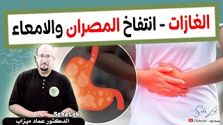 وصفات لعلاج مشكل الغازات وانتفاخ البطن والمصران / Wasafat dr imad mizab