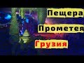 Грузия. ПЕЩЕРА ПРОМЕТЕЯ в Цхалтубо. Крутое Заброшенное Здание и Коровы