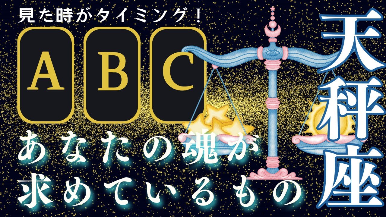 【天秤座さん必見！今、あなたの魂が求めているもの】見た人だけが分かる🌈