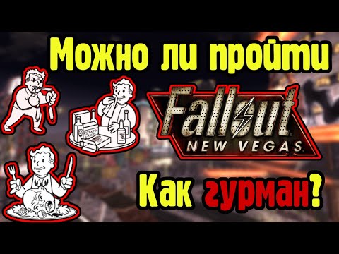 Видео: Можно ли пройти Fallout new vegas как гурман?