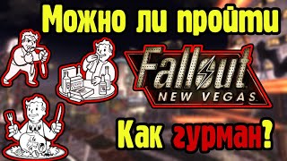 Можно ли пройти Fallout new vegas как гурман?