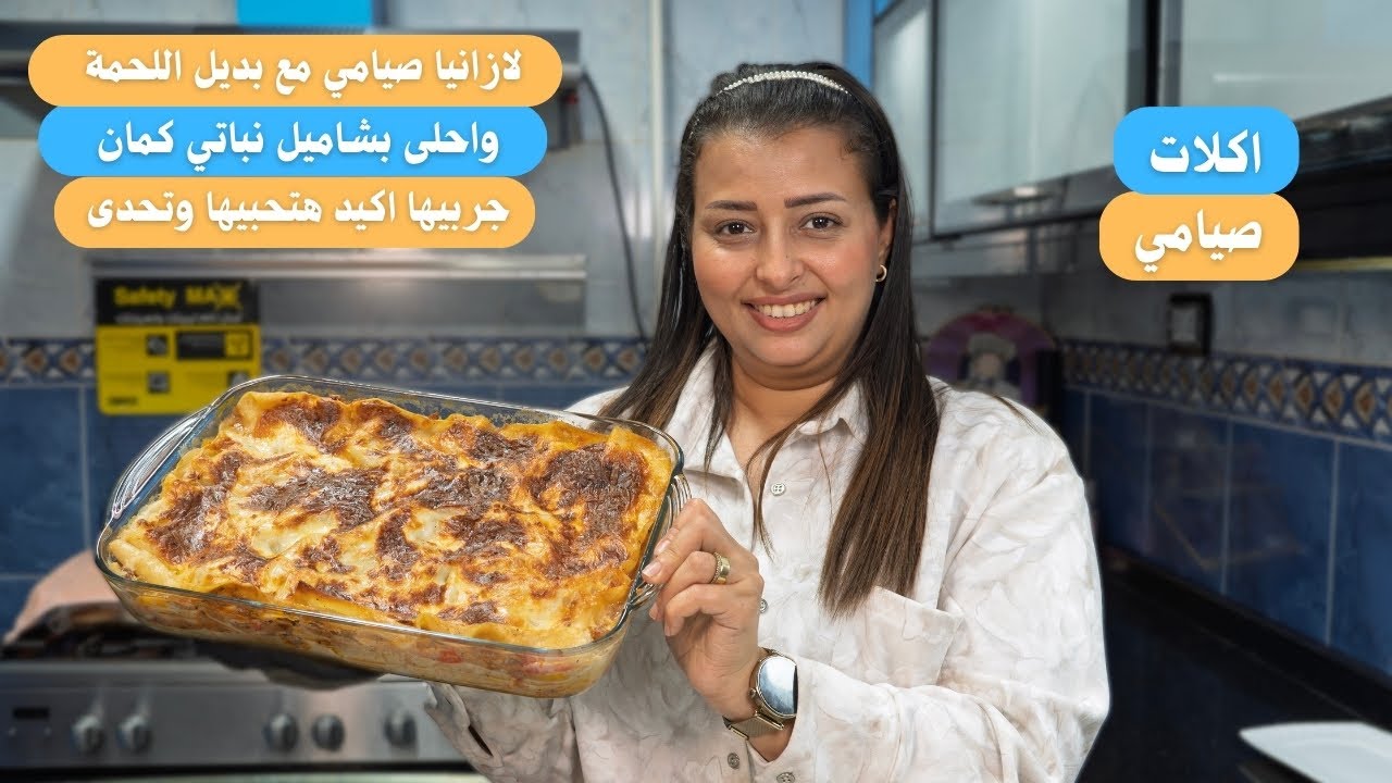 لاول مرة على اليوتيوب سر لازانيا المطاعم صيامى مع بديل اللحمة مستحيل تجربوها من بره بعد الطريقه دي