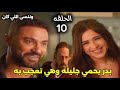مسلسل وننسى اللي كان الحلقه 10 جليله تعجب ببدر