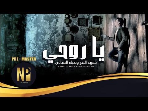 نصرت البدر و ضياء الميالي يا روحي حصريا    