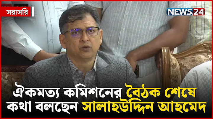 ঐকমত্য কমিশনের বৈঠক শেষে কথা বলছেন বিএনপির স্থায়ী কমিটির সদস্য সালাহউদ্দিন আহমেদ | সরাসরি | NEWS24