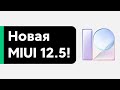 🔥 MIUI 12.5 ПРЕДСТАВИЛИ - ЧТО НОВОГО ОЖИДАЕТ ТВОЙ XIAOMI? РАЗРАБЫ УДИВИЛИ!