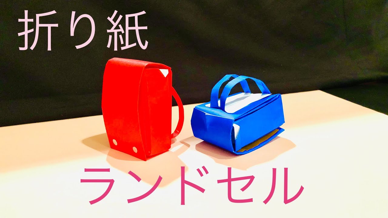 折り紙] ランドセル Origami School Bag - YouTube