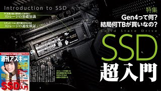 SSD超入門 ほか「週刊アスキー」電子版 2021年4月20日号