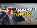 Крым: курорт выходит из карантина | Доброе утро, Крым