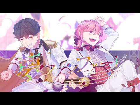 夢ファンファーレ / LIP×LIP (covered by 兎澤るな / 犬童結音)