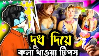 ১ঘন্টা১০০😈 দুধ দিয়ে কলা 🍌 খাওয়ার টিপস ১০০%পাবেন.bangla roast video.লিংক|। Xadikul version 2 😈!