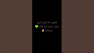 لاتهرب انه قران كريم وليس اغنيه ارح قلبك 💚وسمعك👂🏻