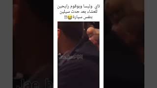 تاي  وليسا وبوقوم رايحين للعشاء بعد حدث سيلين بنفس سيارة😭!!