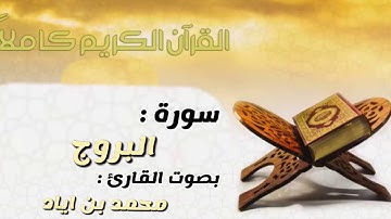 سورة البروج بصوت القارئ محمد بن اياد