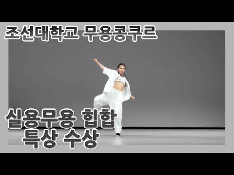 앤프 ANF | 힙합댄스 19살 이민지 창작안무 | 2021 조선대학교 무용콩쿨 특상
